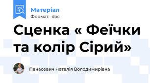 Сценка « Феїчки та колір Сірий»
