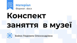 Конспект заняття  в музеї