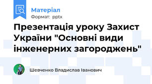 Презентація уроку Захист України "Основні види інженерних загороджень"