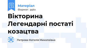 Вікторина      Легендарні постаті козацтва
