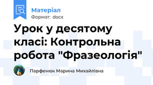 Урок у десятому класі: Контрольна робота "Фразеологія"
