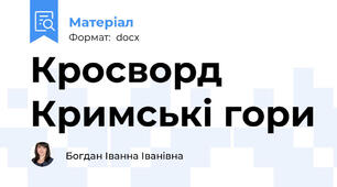 Кросворд Кримські гори