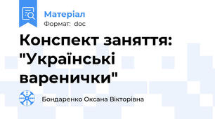 Конспект заняття: "Українські варенички"
