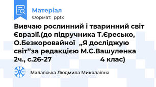 Вивчаю рослинний і тваринний світ Євразії.(до підручника Т.Єресько, О.Безкоровайної,,Я досліджую світ’’за редакцією М.С.Вашуленка  2ч., с.26-27                           4 клас)