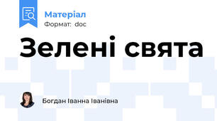 Зелені свята