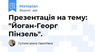 Презентація на тему: "Йоган-Георг Пінзель".