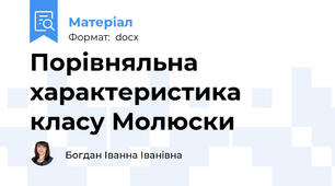 Порівняльна характеристика класу Молюски