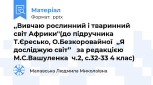 ,,Вивчаю рослинний і тваринний світ Африки''(до підручника Т.Єресько, О.Безкоровайної,,Я досліджую світ’’   за редакцією М.С.Вашуленка  ч.2, с.32-33 4 клас)