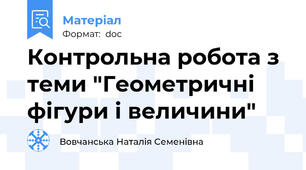 Контрольна робота з теми "Геометричні фігури і величини"
