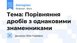 Тема: Порівняння дробів з однаковими знаменниками