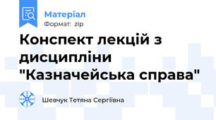 Конспект лекцій з дисципліни "Казначейська справа"