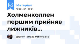 Холменколлен першим прийняв лижників…