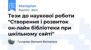Тези до наукової роботи "Створення і розвиток он-лайн бібліотеки при шкільному сайті"
