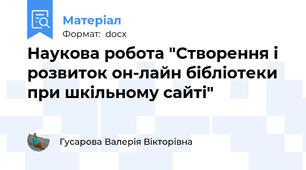 Наукова робота "Створення і розвиток он-лайн бібліотеки при шкільному сайті"