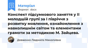 Конспект підсумкового заняття у ІІ молодшій групі за І півріччя з розвитку мовлення, ознайомлення з навколишнім світом та елементами грамоти за методикою М. Зайцева.