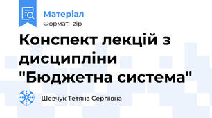 Конспект лекцій з дисципліни "Бюджетна система"