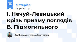 І. Нечуй-Левицький крізь призму поглядів В. Підмогильного