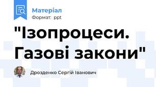 "Ізопроцеси. Газові закони"