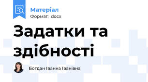 Задатки та здібності