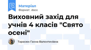 Виховний захід для учнів 4 класів "Свято осені"