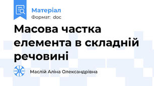 Масова частка елемента в складній речовині