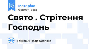 Свято . Стрітення Господнь