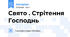 Свято . Стрітення Господнь