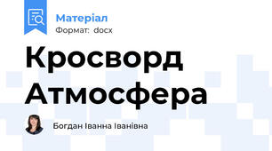 Кросворд Атмосфера