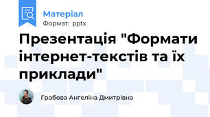 Презентація "Формати інтернет-текстів та їх приклади"