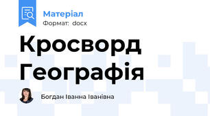 Кросворд Географія