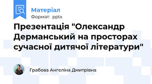 Презентація "Олександр Дерманський на просторах сучасної дитячої літератури"