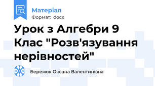 Урок з Алгебри 9 Клас "Розв'язування нерівностей"