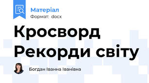 Кросворд Рекорди світу