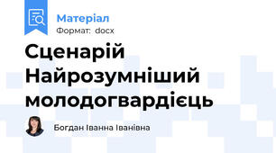 Сценарій Найрозумніший молодогвардієць