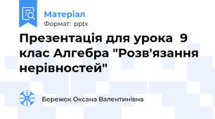 Презентація для урока  9 клас Алгебра "Розв'язання нерівностей"