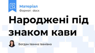 Народжені під знаком кави