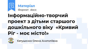 Інформаційно-творчий проект з дітьми старшого дошкільного віку  «Кривий Ріг - моє місто!»