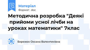 Методична розробка "Деякі  прийоми усної лічби на уроках математики" 7клас
