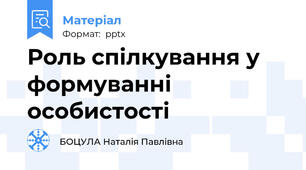 Роль спілкування у формуванні особистості
