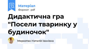 Дидактична гра "Посели тваринку у будиночок"