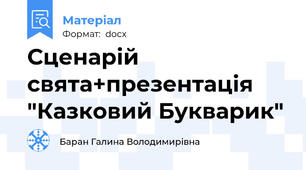 Сценарій свята+презентація "Казковий Букварик"