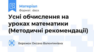 Усні обчислення на уроках математики (Методичні рекомендації)