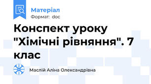 Конспект уроку  "Хімічні рівняння". 7 клас