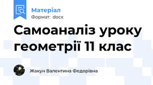 Самоаналіз уроку геометрії 11 клас