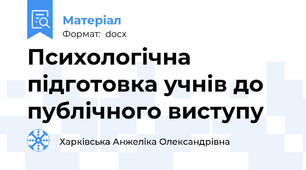 Психологічна підготовка учнів до публічного виступу