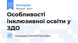 Особливості інклюзивної освіти у ЗДО