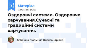 Оздоровчі системи. Оздоровче харчування.Сучасні та традиційні системи харчування.