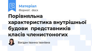 Порівняльна характеристика внутрішньої будови  представників класів членистоногих
