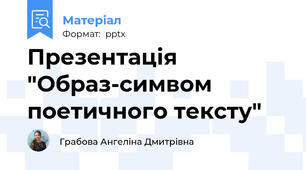 Презентація "Образ-симвом поетичного тексту"