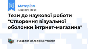 Тези до наукової роботи "Створення візуальної оболонки інтрнет-магазина"